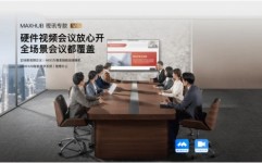 会议室二MAXHUB新发视讯专款系列会议平板助力传统硬件视频高效升级
