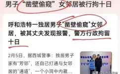 色胆包天！男子凿壁偷窥漂亮被其丈夫发现评论区炸裂2025年6月22日