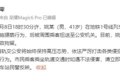 上海警方通报一男子地铁内猥亵女乘客：已行拘2025年6月20日男色狼偷窥美人