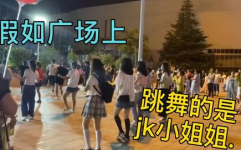 jk小姐姐跳骚舞,青春活力演绎潮流新风尚