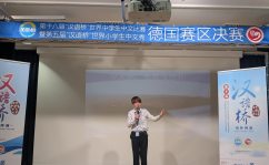 2025年第十八届“汉语桥”世界中学生中文比赛暨第五届“汉语桥”世界小学生中文秀德国赛区决赛举行，谭小灵秀人网