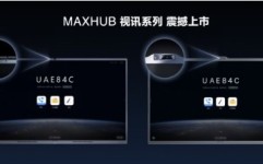 会议室二MAXHUB新发视讯专款系列会议平板助力传统硬件视频高效升级